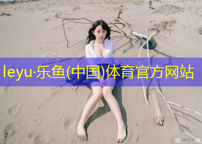 <strong>乐鱼体育官方网站,大庆塑胶跑道建造</strong>