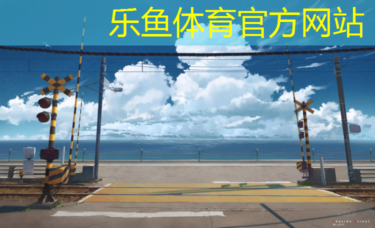 乐鱼体育官方网站,体操垫相关的体能游戏