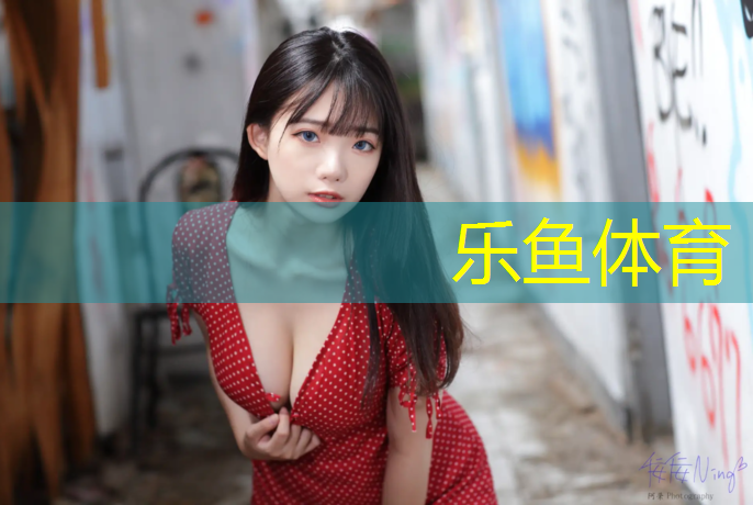 leyu·乐鱼(中国)体育官方网站,老河口操场塑胶跑道