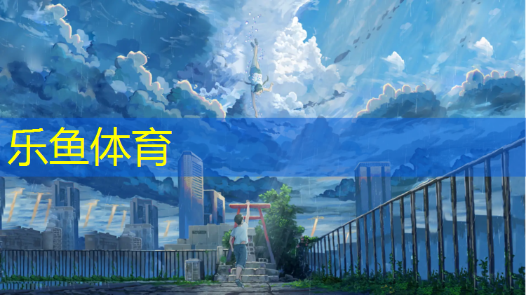 <strong>乐鱼体育官方网站,远洋汽车塑胶跑道</strong>
