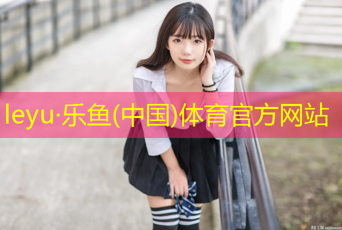 乐鱼体育官方网站,阜阳操场塑胶跑道