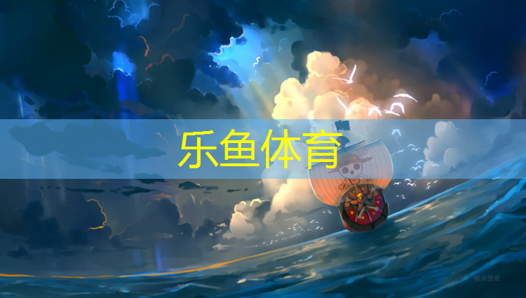 <strong>乐鱼体育,远洋塑胶跑道投放</strong>