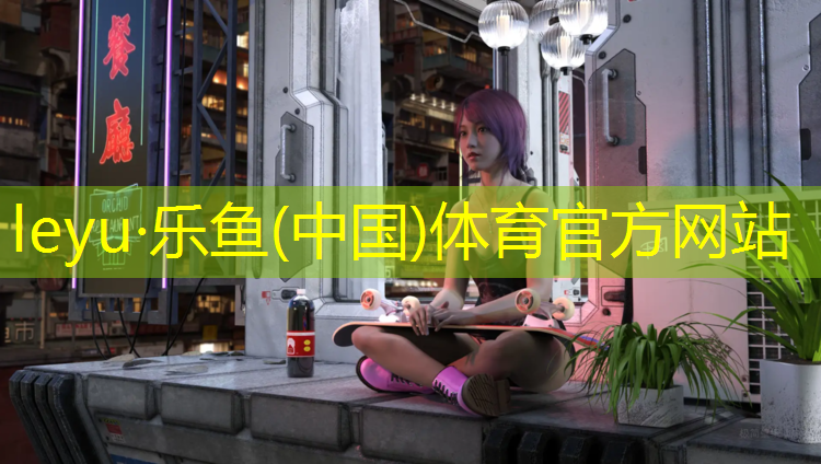 <strong>乐鱼体育,附近学校塑胶跑道</strong>