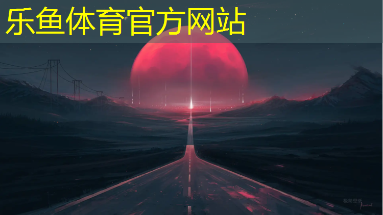 乐鱼体育,工业塑胶跑道漆
