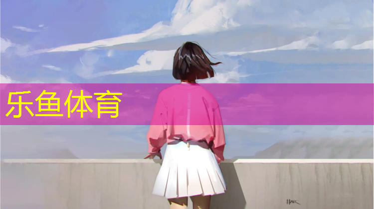 乐鱼体育,安阳田径塑胶跑道