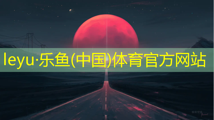 <strong>乐鱼体育,方城塑胶跑道</strong>