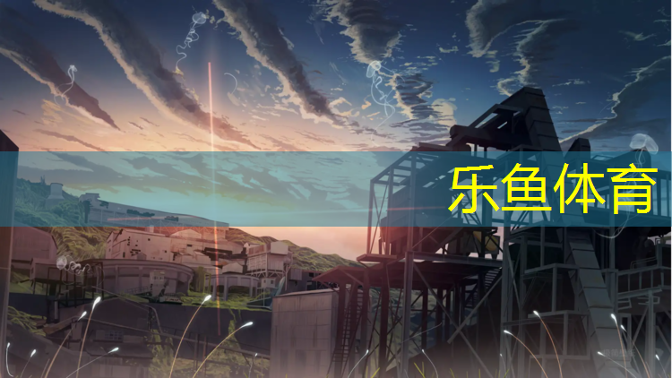 <strong>乐鱼体育官方网站,闵行区学校塑胶跑道价格</strong>