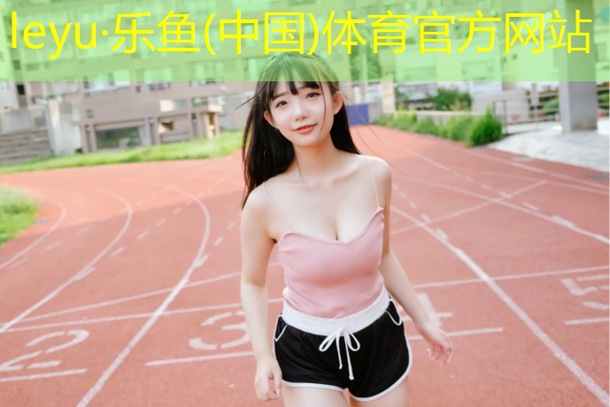 <strong>leyu·乐鱼(中国)体育官方网站,解放区幼儿园塑胶跑道</strong>