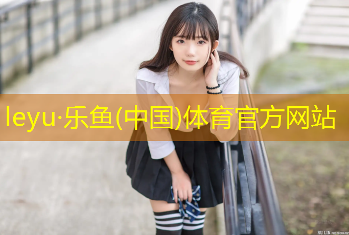 乐鱼体育,谁偷走网球网