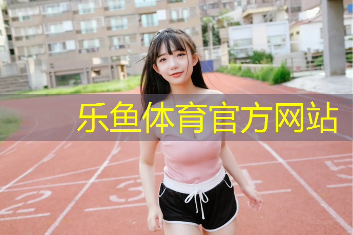 <strong>leyu·乐鱼(中国)体育官方网站,连江聚氨酯塑胶跑道价格</strong>