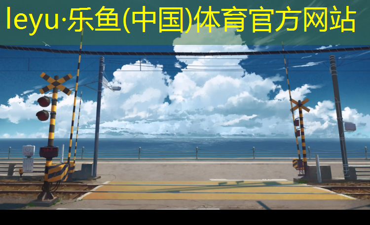 <strong>乐鱼体育,新乡儿童塑胶跑道</strong>