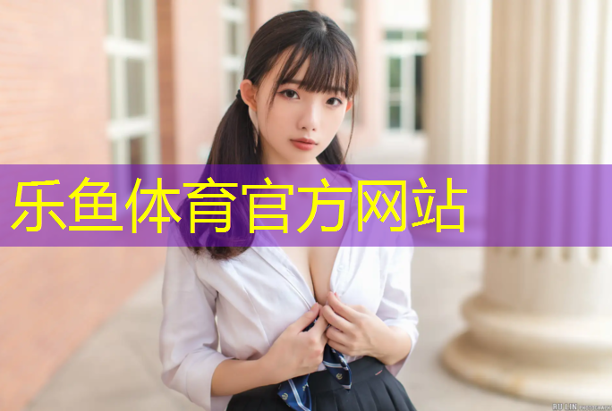 leyu·乐鱼(中国)体育官方网站,珠海塑胶跑道价格