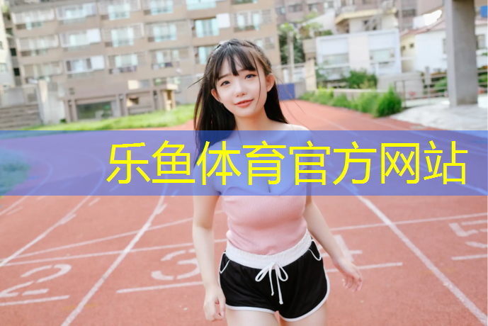leyu·乐鱼(中国)体育官方网站,室内健身器材的尺寸