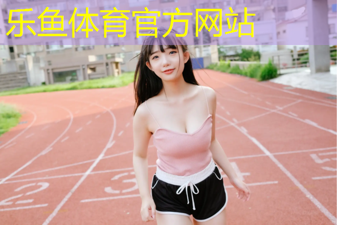 乐鱼体育,12厚硅pu篮球场