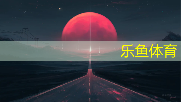 <strong>乐鱼体育官方网站,塑胶跑道检测报告</strong>