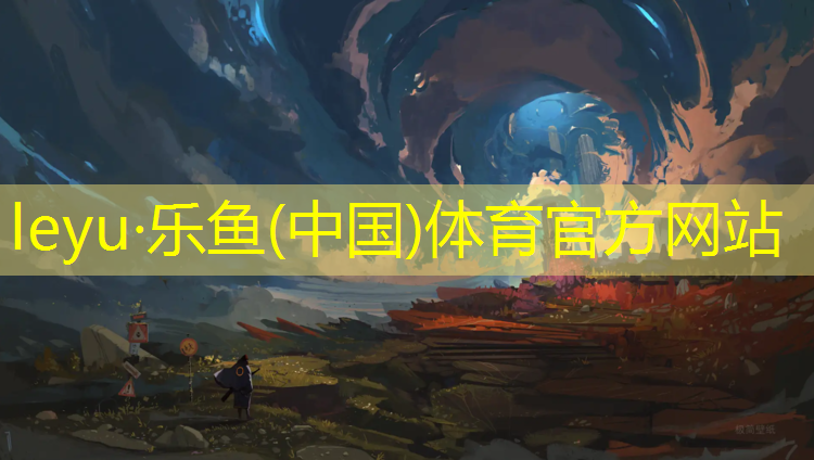 leyu·乐鱼(中国)体育官方网站,跆拳道护具能使用多久