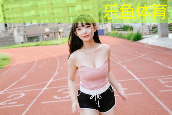 leyu·乐鱼(中国)体育官方网站,遵义塑胶跑道工艺