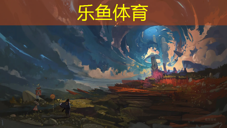 乐鱼体育,丙乙烯塑胶跑道