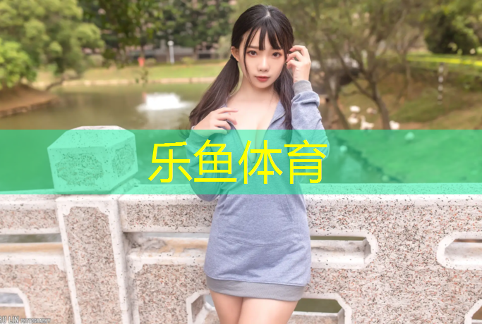 <strong>乐鱼体育官方网站,邛崃透气塑胶跑道</strong>