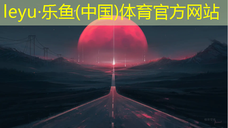 leyu·乐鱼(中国)体育官方网站,喀什碧桂园塑胶跑道