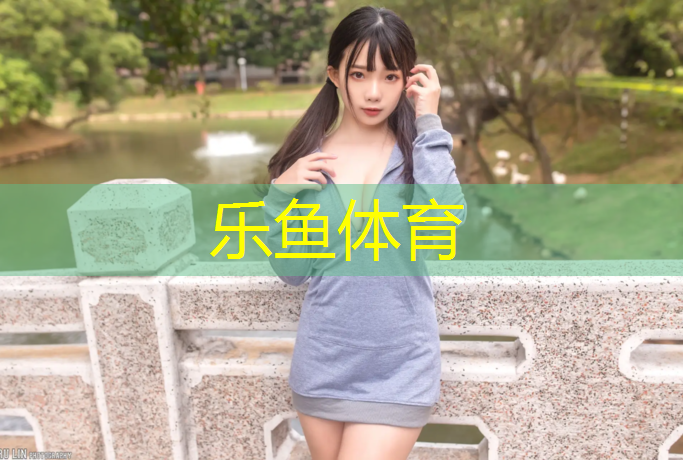 <strong>乐鱼体育,南阳球场塑胶跑道价格表</strong>