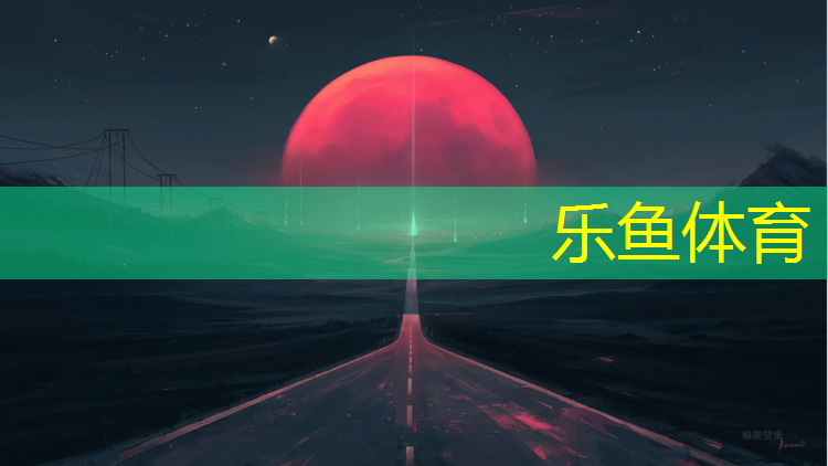 <strong>leyu·乐鱼(中国)体育官方网站,如何去掉塑胶跑道染色</strong>