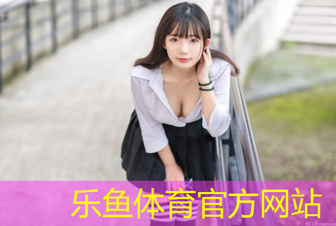 乐鱼体育,锐鑫博塑胶跑道