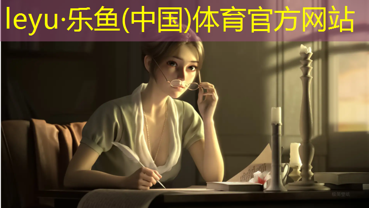 乐鱼体育官方网站,开平区塑胶跑道