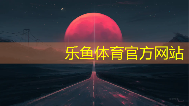 乐鱼体育,塑胶跑道会提速