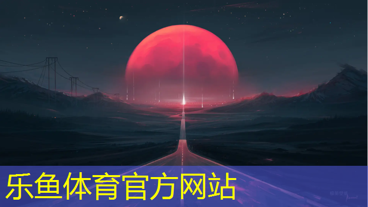 <strong>乐鱼体育官方网站,射阳少年体育学校塑胶跑道</strong>