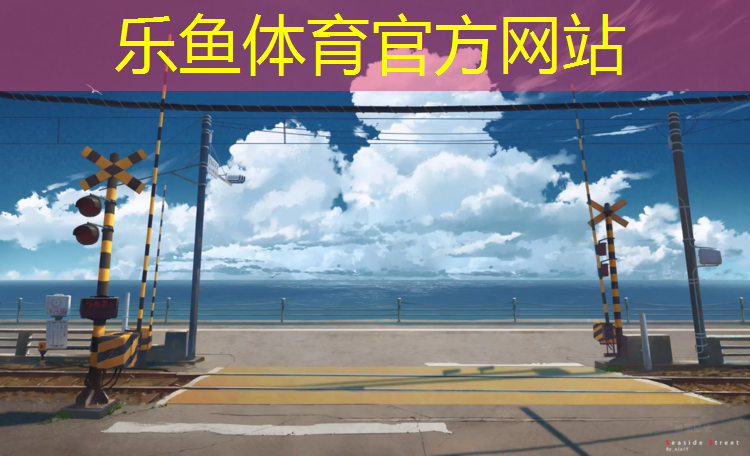 乐鱼体育官方网站,中牟室外塑胶跑道