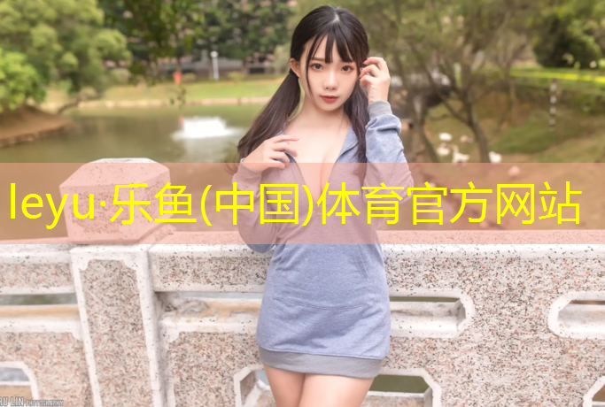 <strong>乐鱼体育官方网站,万众塑胶跑道</strong>