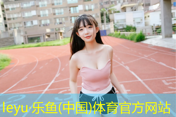 <strong>乐鱼体育,塑胶跑道新国标不足</strong>