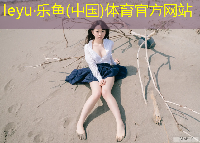 leyu·乐鱼(中国)体育官方网站,天长透气型塑胶跑道价格