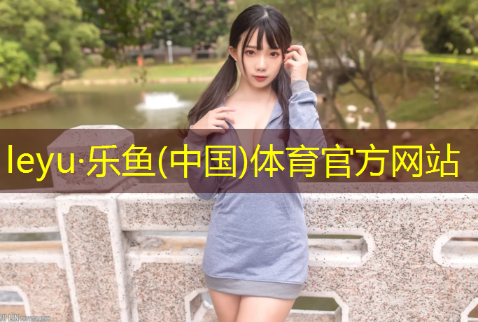 <strong>乐鱼体育,新型塑胶跑道绿色化</strong>