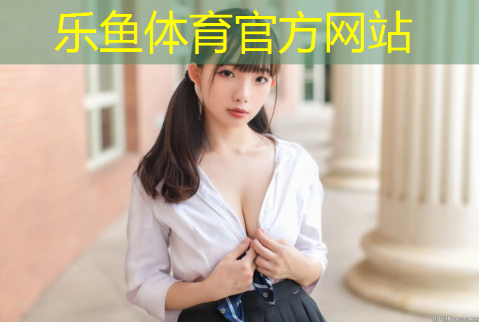 leyu·乐鱼(中国)体育官方网站,塑胶跑道材料处理