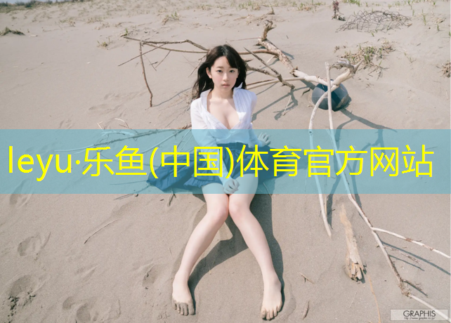 乐鱼体育,体育场馆场地设施：智能化管理 高科技设备