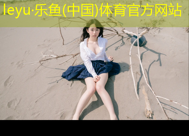 <strong>乐鱼体育官方网站,巴中塑胶跑道面料</strong>