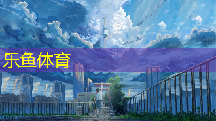 <strong>leyu·乐鱼(中国)体育官方网站,广州远洋塑胶跑道价格</strong>
