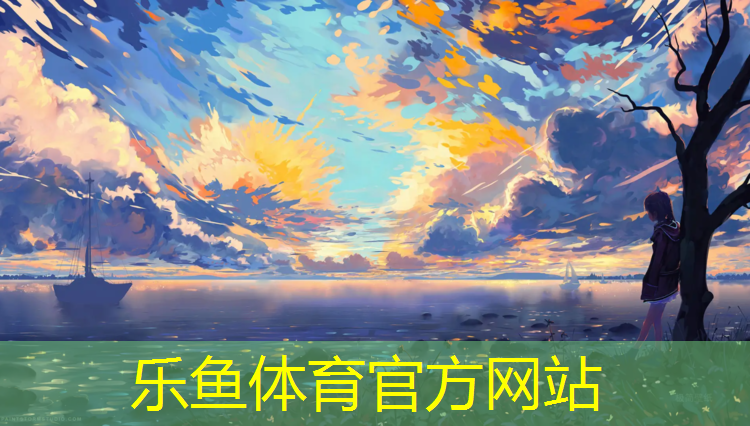 乐鱼体育,沁阳公共塑胶跑道项目