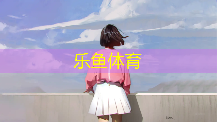 leyu·乐鱼(中国)体育官方网站,体操垫幼儿游戏教案