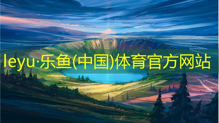 乐鱼体育官方网站,亭湖环保塑胶跑道新国标