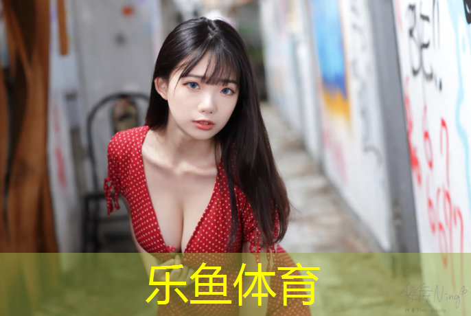 leyu·乐鱼(中国)体育官方网站,做塑胶跑道老板