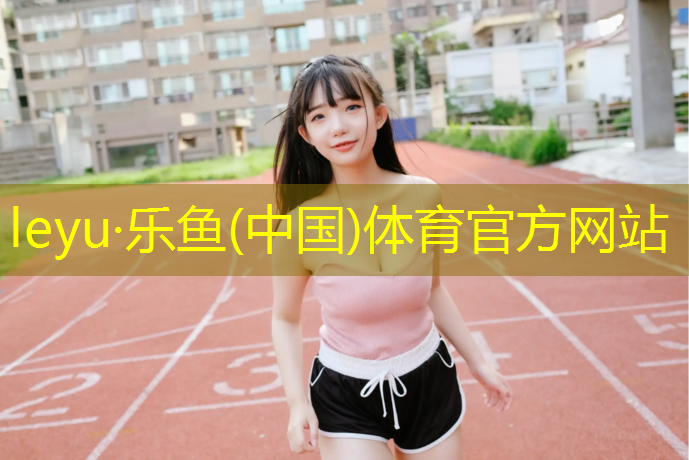 <strong>乐鱼体育官方网站,临沧定做塑胶跑道操场</strong>