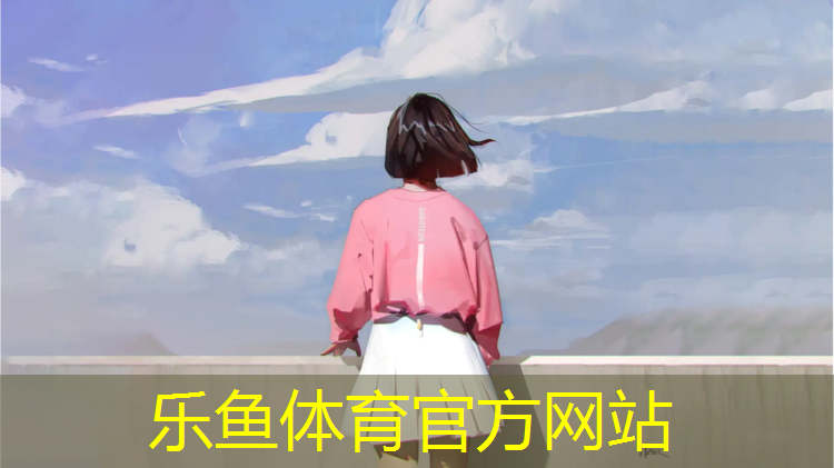 乐鱼体育官方网站,地毯塑胶地板塑胶跑道