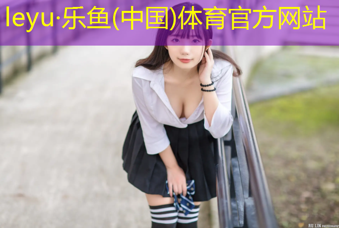 乐鱼体育,仙游鲤南小学塑胶跑道