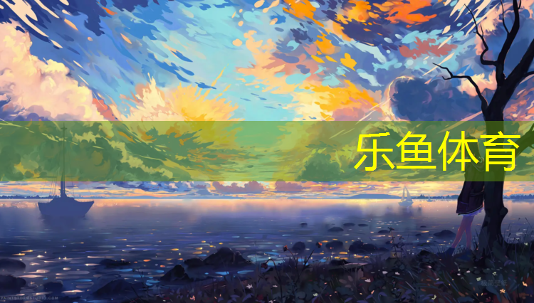 乐鱼体育,雨后塑胶跑道很累吗_