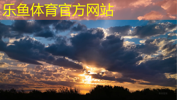leyu·乐鱼(中国)体育官方网站,塔城塑胶跑道价格
