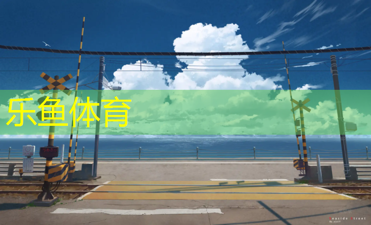 <strong>乐鱼体育官方网站,漯河公园塑胶跑道</strong>