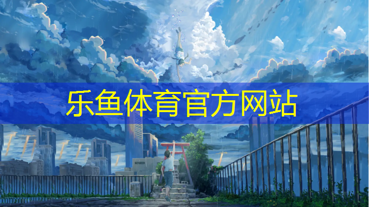 <strong>乐鱼体育,惠州校园塑胶跑道工程报价</strong>